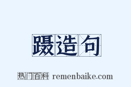 蹑造句是什么意思的图片